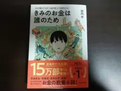 きみのお金は誰のため