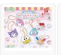 サンリオ カラフルキャンディチャーム 5種セット