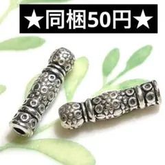 ☆メタルビーズ 銀古美 2個セット☆ハンドメイド素材 メタルパーツ