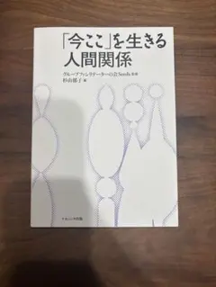 「今ここ」を生きる人間関係
