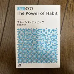 習慣の力 The Power of Habit