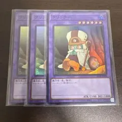 遊戯王　クリッチー　スーパー3枚