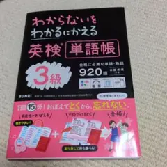 わからないをわかるにかえる英検単語帳 3級 920語 文理