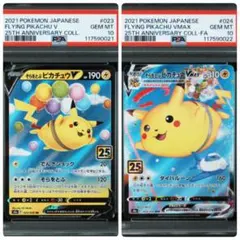 【2連番PSA10】そらをとぶピカチュウV VMAX RR RRR