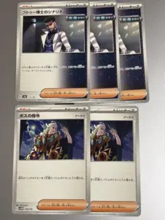【5枚セット】フトゥー博士のシナリオ、ボスの指令