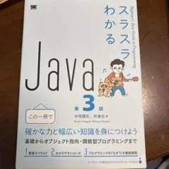 スラスラわかるJava 第3版
