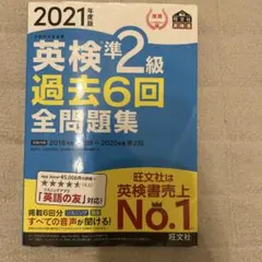 英検準2級過去6回全問題集 : 文部科学省後援 2021年度版