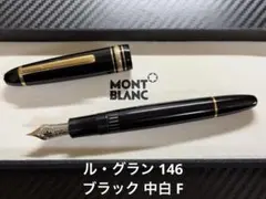2026年最新】モンブラン万年筆146の人気アイテム - メルカリ