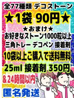 1袋1000粒90円　ミルキーストーン　ラインストーン　うちわデコ　パーツ