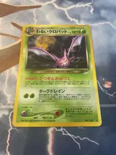 ポケモンカード旧裏　わるいクロバット ★ 拡張パック第4弾 闇、そして光へ… ポケカ 旧裏 ☆ わるいクロバット ☆ 拡張パック第4弾 闇