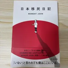 日本移民日記