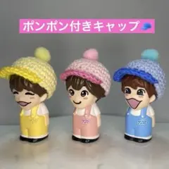 なにわ男子　ポンポン付きキャップ　指人形　ちびぬい　はぴぬい