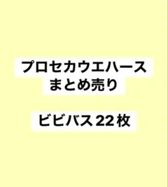 プロセカ ウエハース まとめ売り ビビバス 22枚