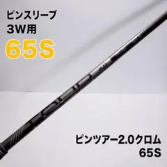 3w用 ピンスリーブ ピンツアー2.0クロム 65S PING TOUR 2.0のサムネイル