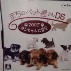 まちのペット屋さん　DSソフト　ゲーム