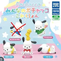 みんなのポチャッココレクション　4体セット