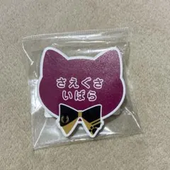 あんスタ ナンジャタウン ネームバッジ 七種茨