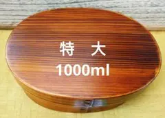 天然木製 大判弁当箱曲げわっぱスリ漆(ランチボックス)