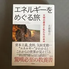 エネルギーをめぐる旅 = A Long Journey Concerning …