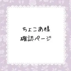 ♪すりーびー様確認ページ - メルカリ