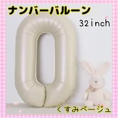 M09_ナンバーバルーン くすみベージュ 0 数字 風船 お誕生日 飾付け 祝い