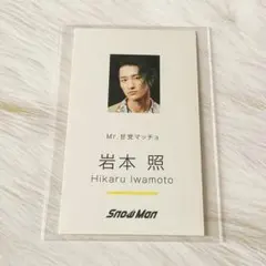 SnowMan Dangerholic デンホリ 特典 名刺カード 岩本照