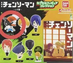 チェンソーマン カプセルフィギュアコレクション チェンソーマン