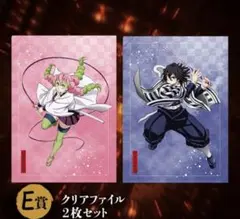 鬼滅の刃アニプレックスくじ　甘露寺蜜璃&伊黒小芭内　E賞　クリアファイル