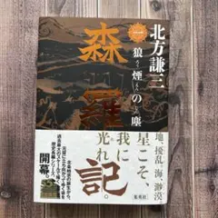 ✨美品✨ 森羅記 一 狼煙の塵 北方 謙三 集英社 2025/9/5