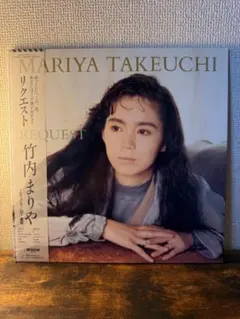 【極美品】レコード　竹内まりや　リクエスト 竹内まりや「リクエスト」1987年発売オリジナルレコード盤・入荷しま