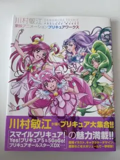 川村敏江プリキュアワークス［改訂版］特典付き『愛崎えみる』　シュリンク未開封 川村敏江プリキュアワークス［改訂版］特典付き『愛崎えみる