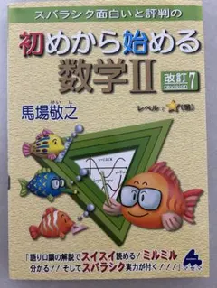 スバラシク面白いと評判の初めから始める数学2