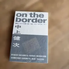 中上健次 on the border 最新エッセイ＋対談