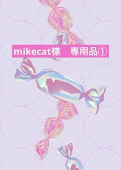 mikecat様　専用品①