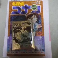 名探偵コナン 107巻 トレーディングカード付き