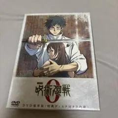 劇場版呪術廻戦0 DVD豪華版