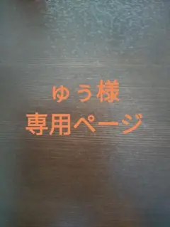 ゅぅ様　専用ページ