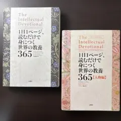 【2冊セット】1日1ページ、読むだけで身につく世界の教養365、人物編