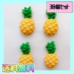 即購入OK　新品《ハンドメイド》パイナップル　　プラパーツ　デコパーツ　30個
