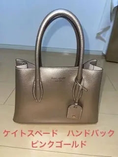 【最終値下げ】ケイトスペード　ハンドバック　ピンクゴールド