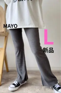 【新品】しまむらMAYOフレアレギンスパンツ Lサイズ　グレー