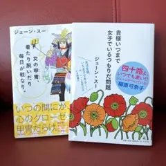 ☆ジェーン・スー☆エッセイ２冊セット