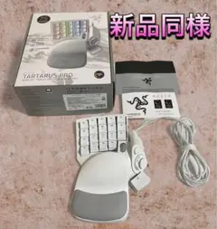 （新品同様）Razer Tartarus Pro ゲーミングキーパッド