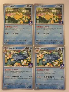 ポケモン　コダック　ゴルダック　しめりけ　各2枚