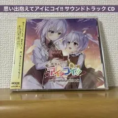 思い出抱えてアイにコイ!! サウンドトラック CD サントラ