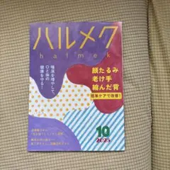 ハルメク 2025年10月号　新品未使用