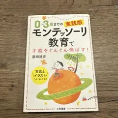 0～3歳までの実践版 モンテッソーリ教育で才能をぐんぐん伸ばす!
