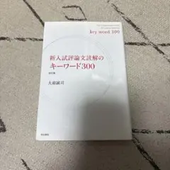 新入試評論文読解のキーワード300 改訂版