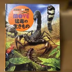 「EX MOVE 猛毒の生きもの」CD付