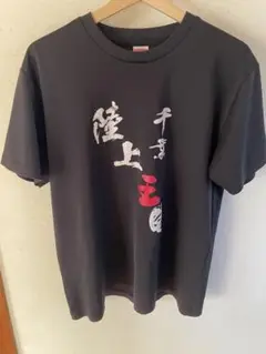 千葉 陸上王国 Tシャツ 半袖 黒 覇